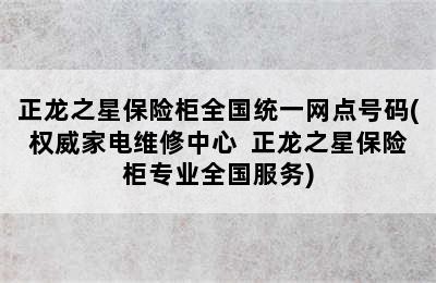 正龙之星保险柜全国统一网点号码(权威家电维修中心  正龙之星保险柜专业全国服务)